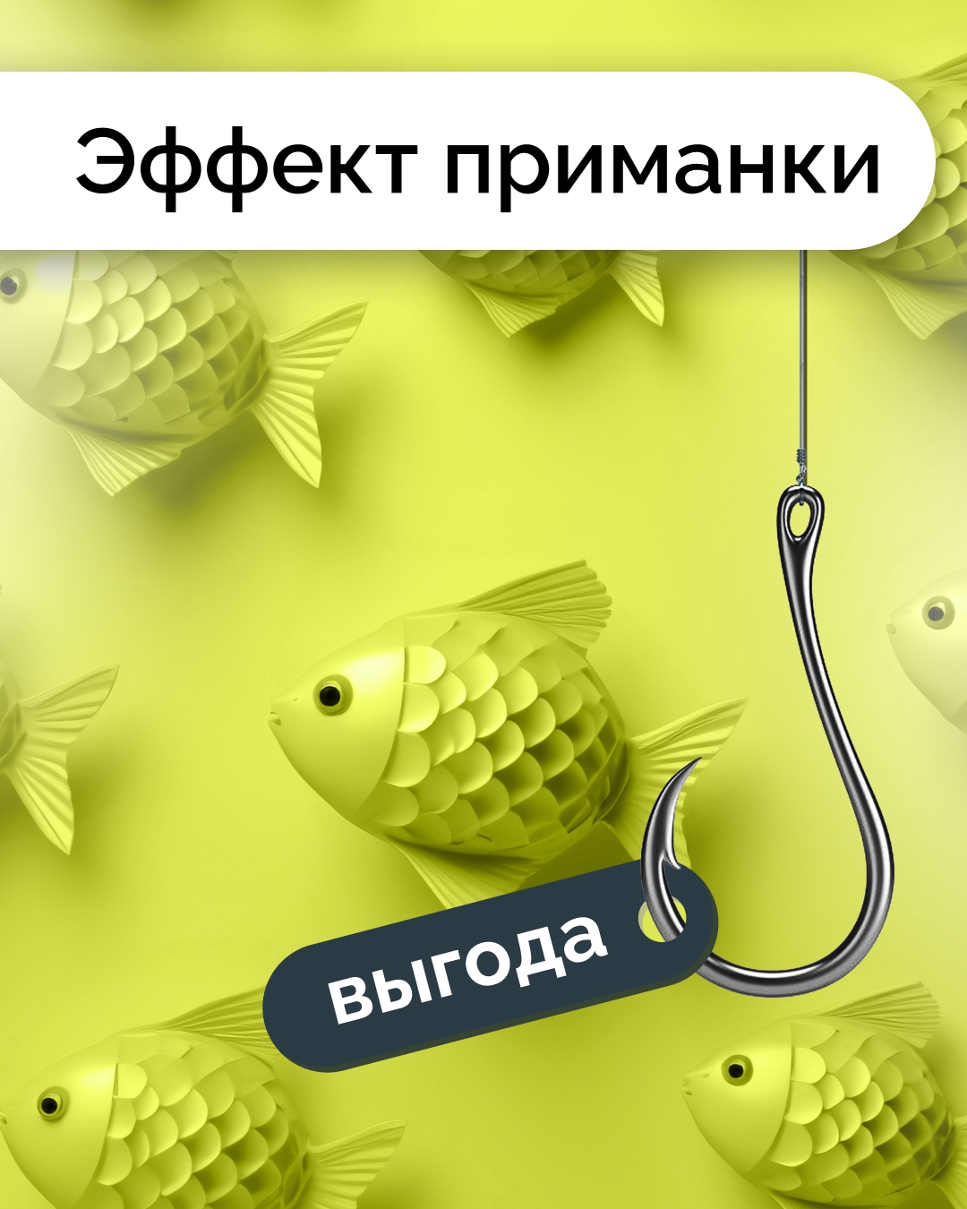 Психология в продажах: эффект приманки