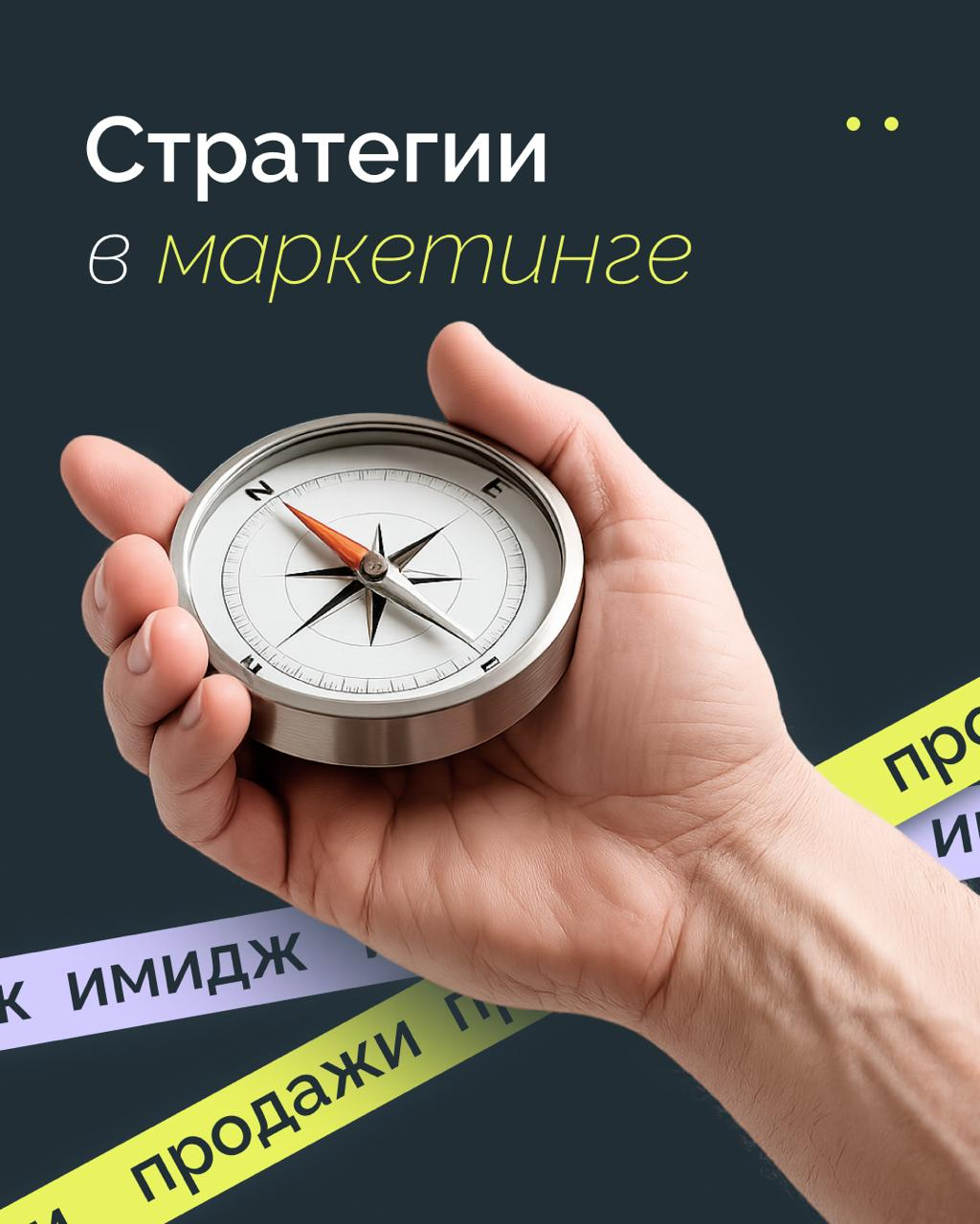 Стратегии в маркетинге