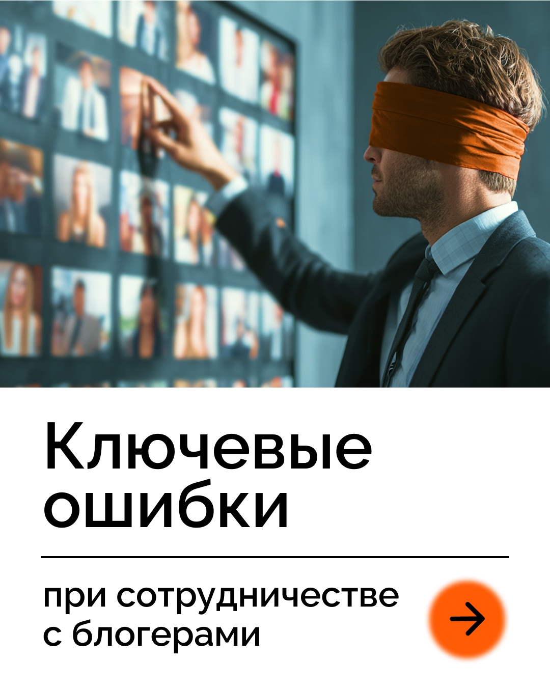 Ключевые ошибки при сотрудничестве с блогерами